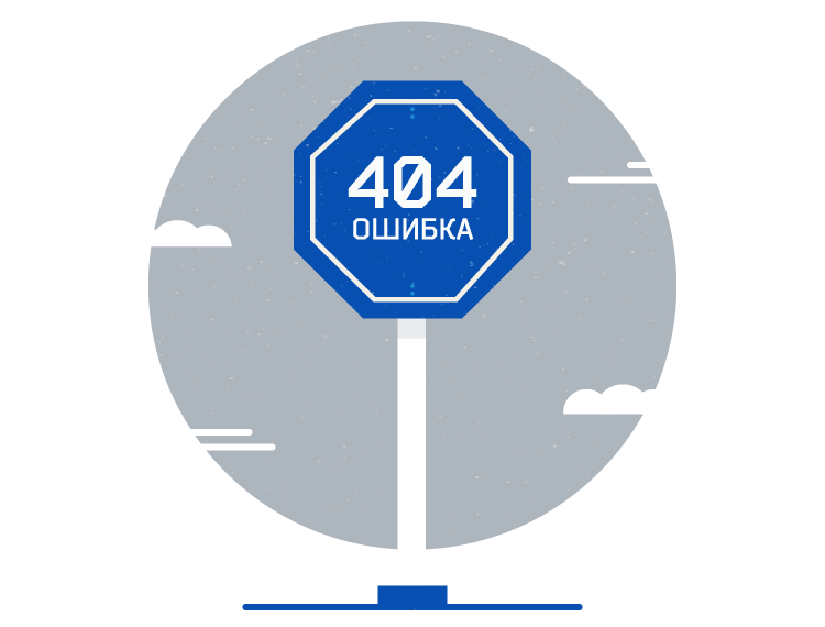 Ошибка 404
